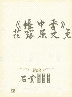 《帐中香》金银花露原文免费阅读