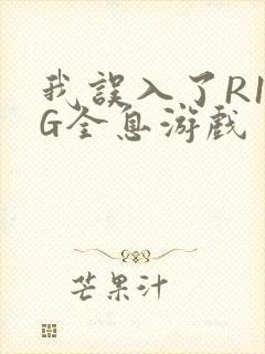 我误入了R18G全息游戏