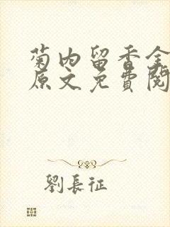 菊内留香金银花原文免费阅读