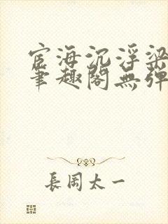 宦海沉浮梁州牧笔趣阁无弹窗