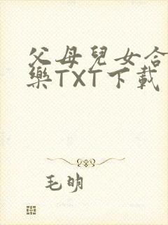 父母儿女合家欢乐TXT下载