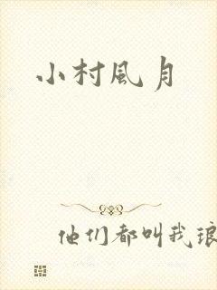 小村风月