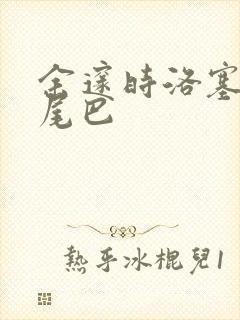 余邃时洛塞电动尾巴