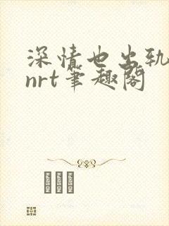 深情也出轨逆2nrt笔趣阁