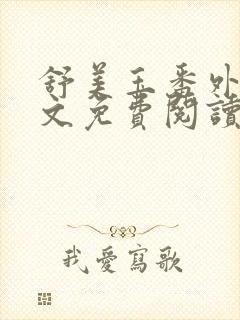 舒美玉番外篇全文免费阅读