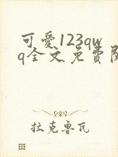 可爱123qwq全文免费阅读笔趣阁