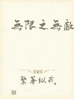 无限之无敌反派