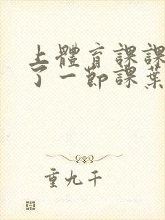 上体育课课被捅了一节课叶渺渺