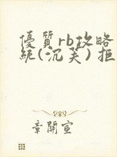 优质rb攻略系统(沉芙) 拒绝改写