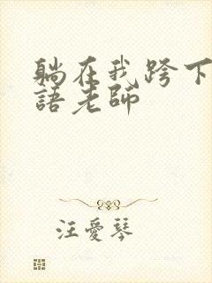 躺在我跨下的英语老师