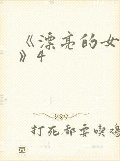 《漂亮的女邻居》4