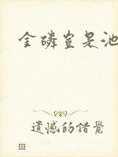 金磷岂是池中物