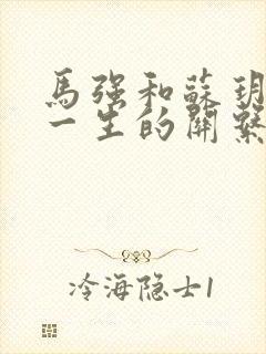 马强和苏玥幸福一生的关系