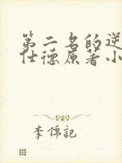 第二名的逆袭高仕德原著小说