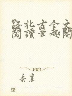 路北方全文免费阅读笔趣阁