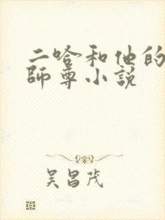 二哈和他的白猫师尊小说
