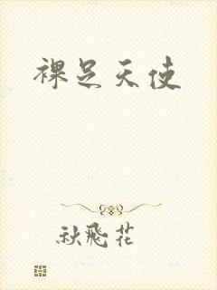 裸足天使