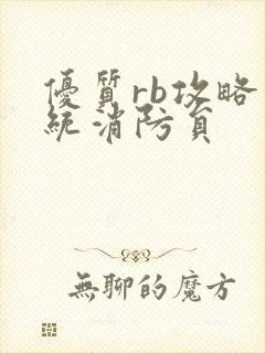 优质rb攻略系统消防员