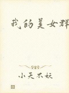我的美女群芳