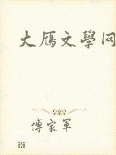 大雁文学网