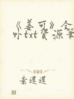 《姜可》全文番外txt资源笔趣阁