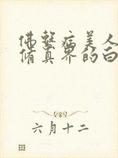 佛系病美人是全修真界的白月光