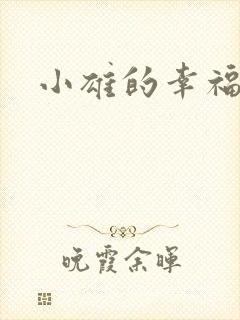 小雄的幸福生活