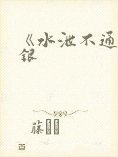 《水泄不通》金银