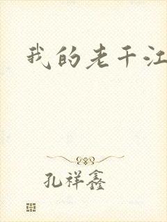 我的老千江湖