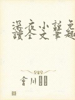 深夜小说免费阅读全文笔趣阁