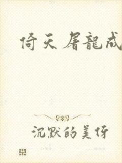 倚天屠龙成人版