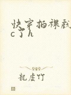 快穿拍裸戏时被c了h