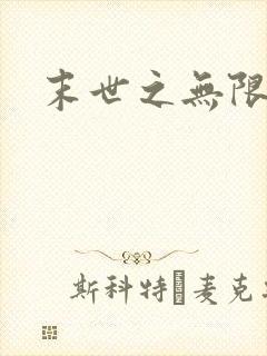 末世之无限兑换