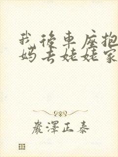 我后车座抱着妈妈去姥姥家电子书