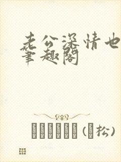 老公深情也出轨笔趣阁