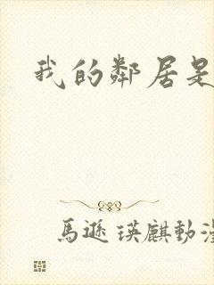 我的邻居是腹黑