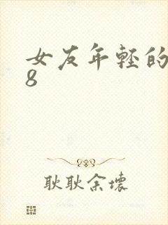 女友年轻的继牳8
