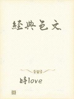 经典色文