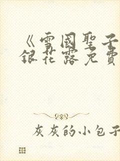 《雪国圣子》金银花露免费读书