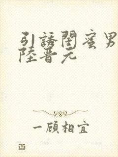 引诱闺蜜男友h陆晋元