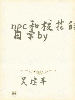 npc和校花的日常by
