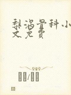 梨涡骨科小说全文免费