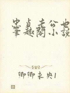 忠贞老公也出轨笔趣阁小说