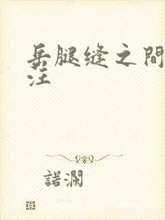 岳腿缝之间水汪汪