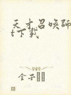 天才召唤师txt下载