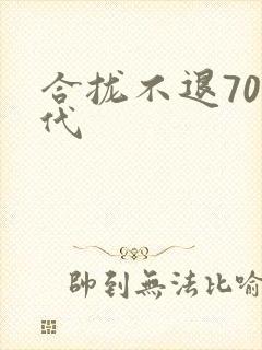 合拢不退70年代
