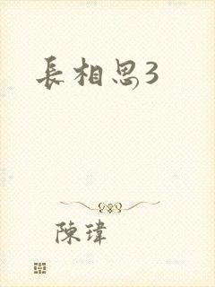 长相思3