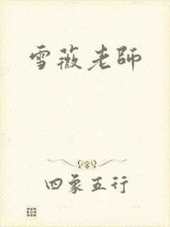 雪薇老师