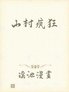 山村疯狂