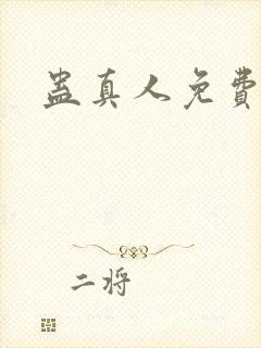 蛊真人免费阅读